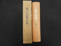 臨床三十五年　漢方治療百話　第二集