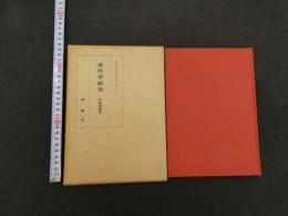 東洋史研究叢刊之二十三之二　東洋學研究　居延漢簡篇