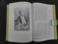 湯本求眞先生　顕彰記念文集
