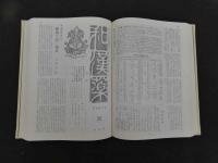 合本　和漢薬一～百号　ウチダ和漢薬