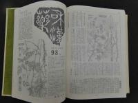 合本　和漢薬一～百号　ウチダ和漢薬