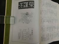 合本　和漢薬一～百号　ウチダ和漢薬