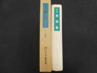 合本　和漢薬一～百号　ウチダ和漢薬