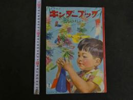 観察絵本　キンダ―ブック　つくりましょう
