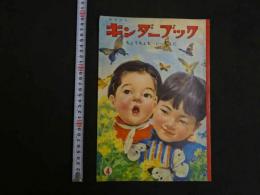 観察絵本　キンダ―ブック　ちょうちょもいっしょに