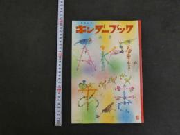観察絵本　キンダ―ブック　あき