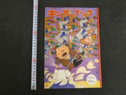 観察絵本　キンダ―ブック　むかしばなし
