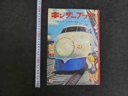 観察絵本　キンダ―ブック　とうかいどうしんかんせん