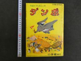 小学館の幼年絵本　ウォルト・ディズニー　ダンボ