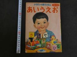 トッパンの愛児えほん　あいうえお　３才ー５才