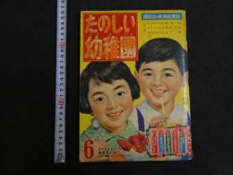 講談社の教育絵雑誌　たのしい幼稚園　昭和３６年６月号