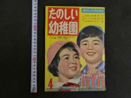 講談社の教育絵雑誌　たのしい幼稚園　昭和３６年４月号