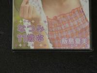 ８　ジュニアアイドル　イメージDVD　飯島夏美　なつみ　１１歳