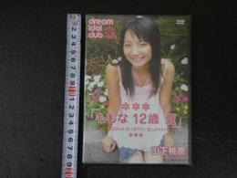 ８　ジュニアアイドル　イメージDVD　山下桃奈　ももな　１２歳　夏　