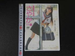 ８　ジュニアアイドル　イメージDVD　森彩香　さやか　１１歳　制服美少女図鑑