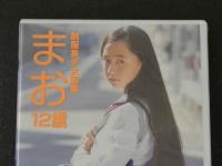 ８　ジュニアアイドル　イメージDVD　小林万桜　まお　１２歳　制服美少女図鑑
