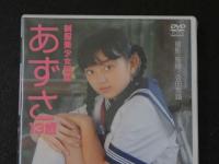 ８　ジュニアアイドル　イメージDVD　日美野梓　あずさ　１３歳　制服美少女図鑑