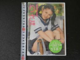 ８　ジュニアアイドル　イメージDVD　上村梨紗　りさ　１５歳　制服美少女図鑑　