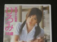 ８　ジュニアアイドル　イメージDVD　上杉弘美　ひろみ　１６歳　制服美少女図鑑