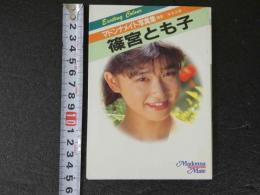 ８　マドンナメイト写真集　篠宮とも子