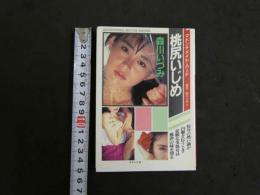 ８　マドンナメイト・ハード　森川いづみ　桃尻いじめ
