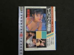 ８　マドンナメイト・ハード　高樹麻世　Tバックの濡唇