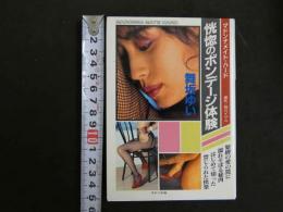 ８　マドンナメイト・ハード　舞坂ゆい　恍惚のボンデージ体験