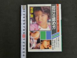 ８　マドンナメイト・ハード　有森麗　花汁の舐め方