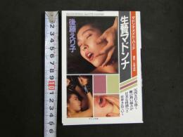 ８　マドンナメイト・ハード　後藤えり子　生贄マドンナ