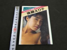 ８　マドンナメイト写真集　後藤えり子