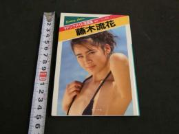 ８　マドンナメイト写真集　藤木流花