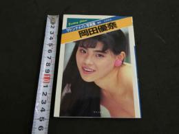 ８　マドンナメイト写真集　岡田優奈