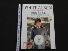 ８　星野陽子写真集　WHITE ALBUM　とっておきの放課後アルバム