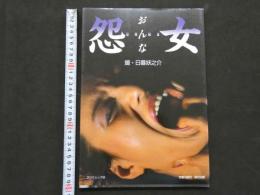 ８　怨女　おんな