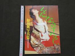 ８　如月舞写真集　をんなのすたるじい