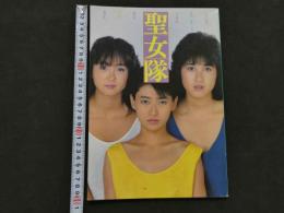 ８　聖女隊写真集　映画の友・増刊
