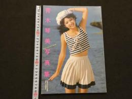 ８　青木琴美写真集　映画の友特別編集