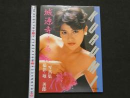 ８　城源寺くるみ写真集　ロマンポルノのニューアイドル　オレンジ通信12月号増刊号