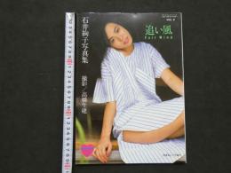 ８　石井絢子写真集　追い風　ガールフレンドシリーズ６