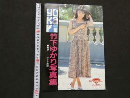 ８　竹下ゆかり写真集