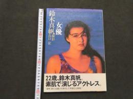 ８　鈴木真帆写真集「女優」　