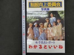 2  ２　デラックス近代映画　制服向上委員会写真集　女子高生レポート　わかるといいね