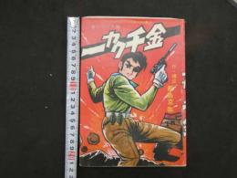 2  7　貸本漫画　一カク千金