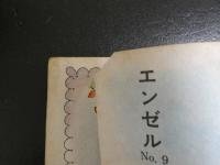 2  ４　貸本漫画　エンゼル９　長篇少女の四季