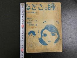 2  ４　貸本漫画　なぎさの瞳　若い仲間たち