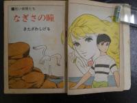 2  ４　貸本漫画　なぎさの瞳　若い仲間たち