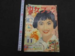 2  少女ブック　昭和３３年１１月号　楳図かずお　わたなべまさこ他収載