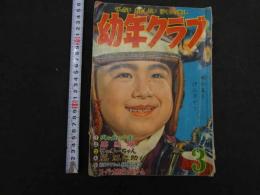 2  幼年クラブ　昭和３３年３月号　ふじこふじお　藤子不二雄収載
