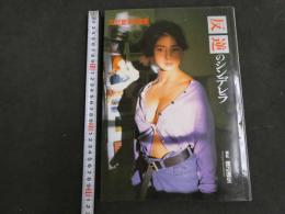 2  ４　反逆のシンデレラ　立河宜子写真集