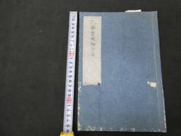 2  ６　孔楽実機論舌篇　江戸末期から明治期写